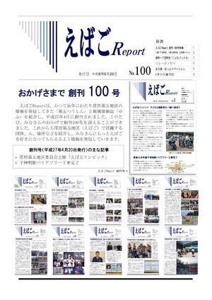 写真：えばごReport 第100号 1