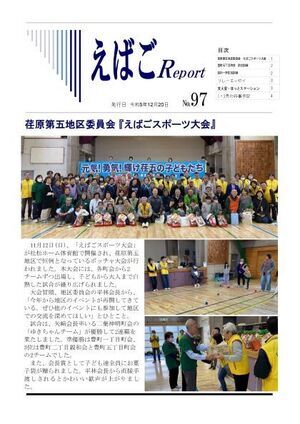 写真:えばごReport97号_1面