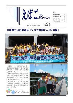 写真:えばごReport94号_1面