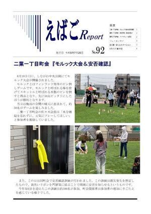 写真：えばごReport92号_1面