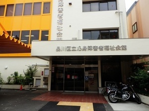 写真：品川区立心身障害者福祉会館