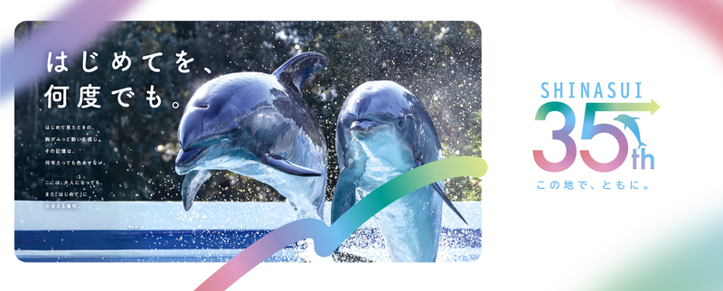 イラスト：しながわ水族館　SHINASUI 35th この場で、ともに。