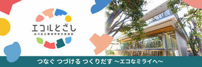 エコルとごし　つなぐ　つづける　つくりだす　エコなミライへ（外部リンク・新しいウィンドウで開きます）