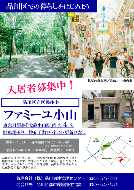 写真:品川区立区民住宅 ファミーユ小山 入居者募集チラシ