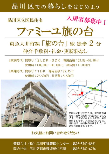 写真:品川区立区民住宅 ファミーユ旗の台 入居者募集チラシ