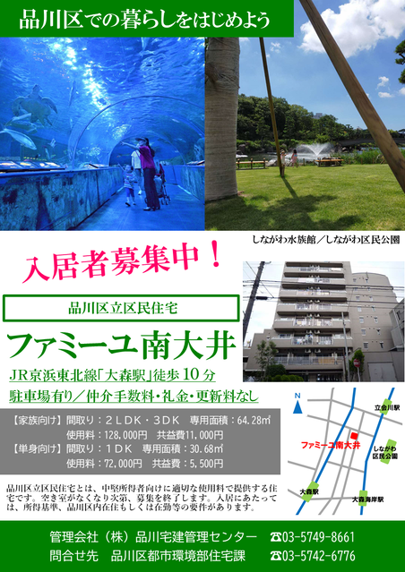 写真:品川区立区民住宅 ファミーユ南大井 入居者募集チラシ