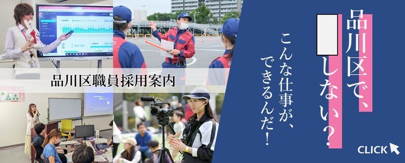 品川区で、○○しない？　こんな仕事が、できるんだ！ 品川区職員採用案内