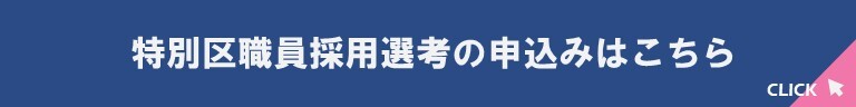 特別区職員採用選考の申込み(外部リンク・新しいウィンドウで開きます)