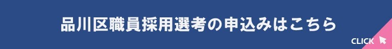 品川区職員採用選考の申込み(外部リンク・新しいウィンドウで開きます)