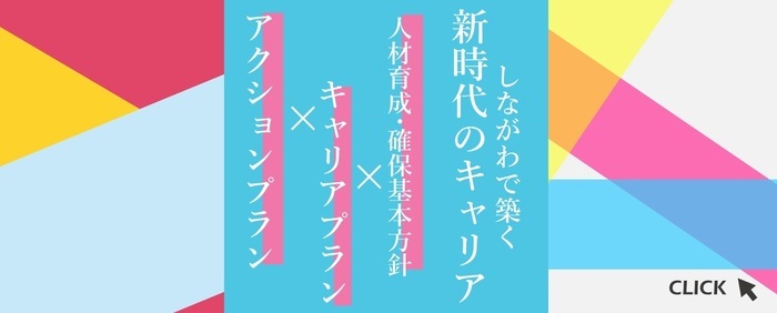 しながわで築く新時代のキャリア