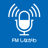 FMしながわ（外部リンク・新しいウィンドウで開きます）
