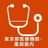 東京都医療機関・薬局案内（外部リンク・新しいウィンドウで開きます）