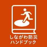しながわ防災ハンドブック