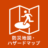 防災地図・ハザードマップ