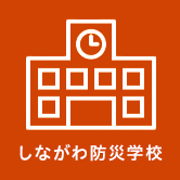 しながわ防災学校（外部リンク・新しいウィンドウで開きます）