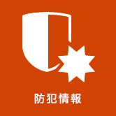 防犯情報マップ（外部リンク・新しいウィンドウで開きます）