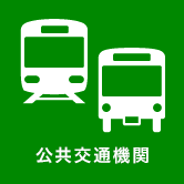 公共交通機関の運行状況（外部リンク・新しいウィンドウで開きます）