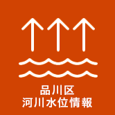 品川区河川水位情報（外部リンク・新しいウィンドウで開きます）
