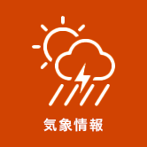 気象情報（外部リンク・新しいウィンドウで開きます）