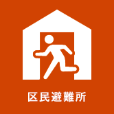 区民避難所（外部リンク・新しいウィンドウで開きます）
