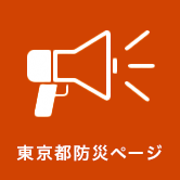 東京都防災ホームページ（外部リンク・新しいウィンドウで開きます）