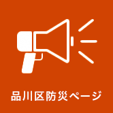 品川区防災ページ