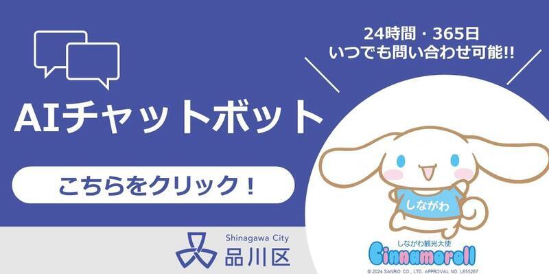 AIチャットボット　24時間・365日いつでも問い合わせ可能！！こちらをクリック！（外部リンク・新しいウィンドウで開きます）