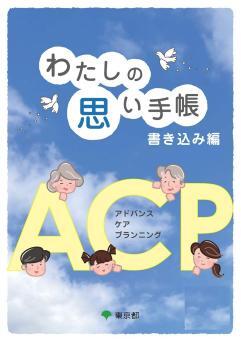 写真:わたしの思い手帳 書込み編 表紙