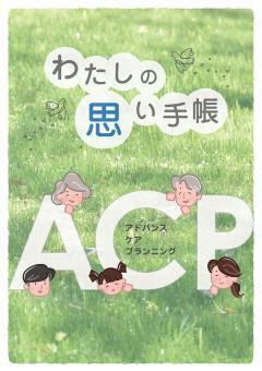 写真:わたしの思い手帳 全体版 表紙