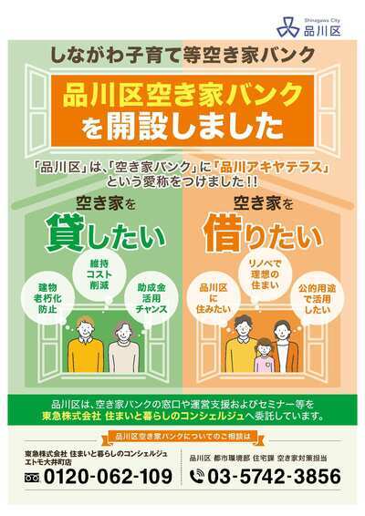 しながわ子育て等空き家バンク 品川区空き家バンクを開設しました 「品川区」は、「空き家バンク」に「品川アキヤテラス」という愛称をつけました