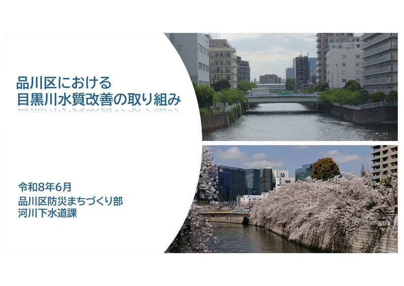 写真：品川区における目黒川水質改善の取り組み　表紙