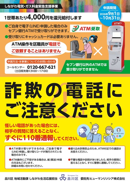 ポスターの写真:しながわ電気・ガス料金緊急支援事業 特殊詐欺防止