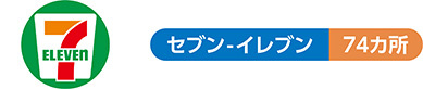 セブン-イレブン74カ所