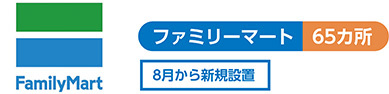 ファミリーマート65カ所 8月から新規設置