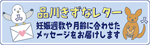 イラスト:品川きずなレターPR 妊娠週数や月齢に合わせたメッセージをお届けします