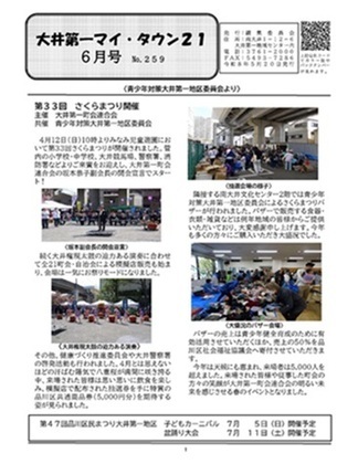 写真:大井第一マイ・タウン21 6月号 No.259 p1
