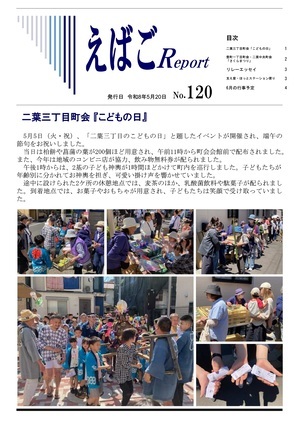 写真：えばごReport120号　1面
