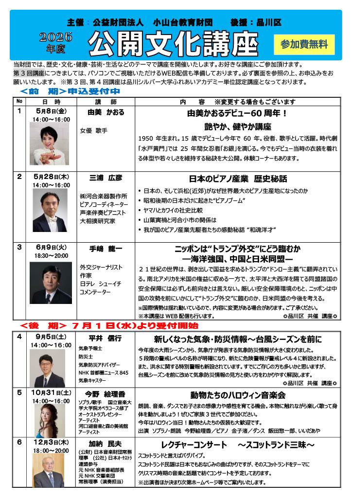 写真:令和8年度小山台教育財団公開文化講座 チラシ