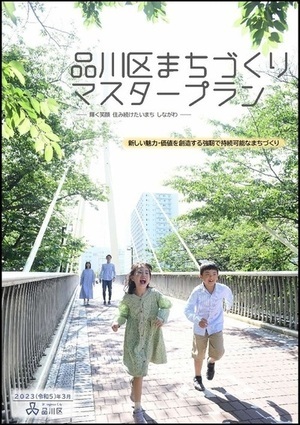 写真:品川区まちづくりマスタープラン 表紙