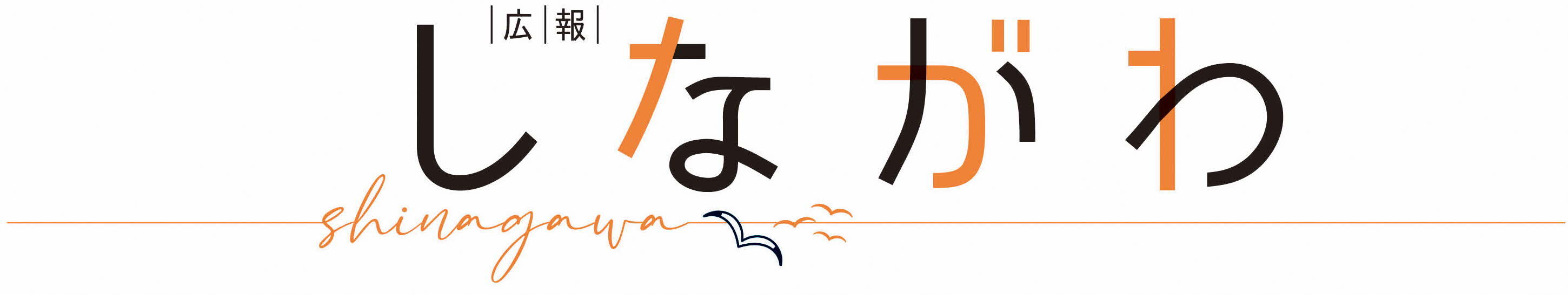 イラスト:広報しながわロゴ