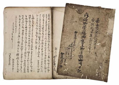 写真：内海御台場御築立御普請御用日記