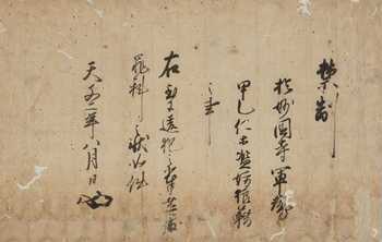 写真：上杉朝興制札　東京都指定文化財「妙国寺文書」