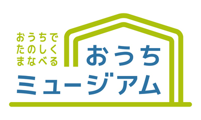 イラスト:おうちでたのしくまなべる おうちミュージアム ロゴ