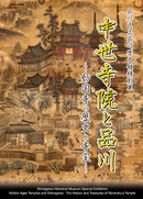 写真：中世寺院と品川　妙国寺の歴史と寺宝　表紙