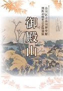 写真：御殿山　表紙