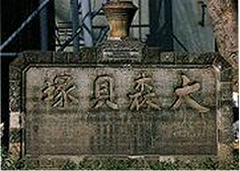 写真：大森貝塚碑