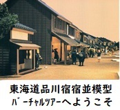 東海道品川宿宿並模型バーチャルツアーへようこそ(外部リンク・新しいウィンドウで開きます)