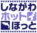 しながわホットほっと ロゴ(外部リンク・新しいウィンドウで開きます)