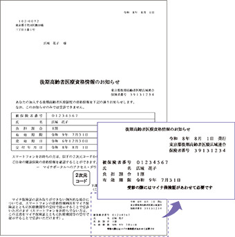イラスト:資格情報のお知らせ見本