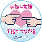 イラスト:手話の理解促進ロゴマーク